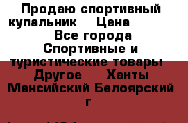 Продаю спортивный купальник. › Цена ­ 5 500 - Все города Спортивные и туристические товары » Другое   . Ханты-Мансийский,Белоярский г.